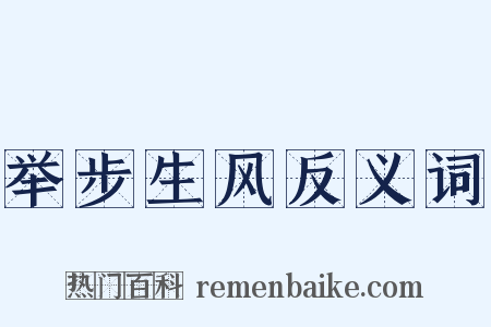 举步生风反义词是什么意思的图片